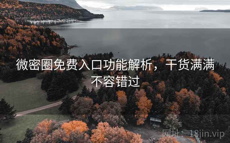 微密圈免费入口功能解析，干货满满不容错过