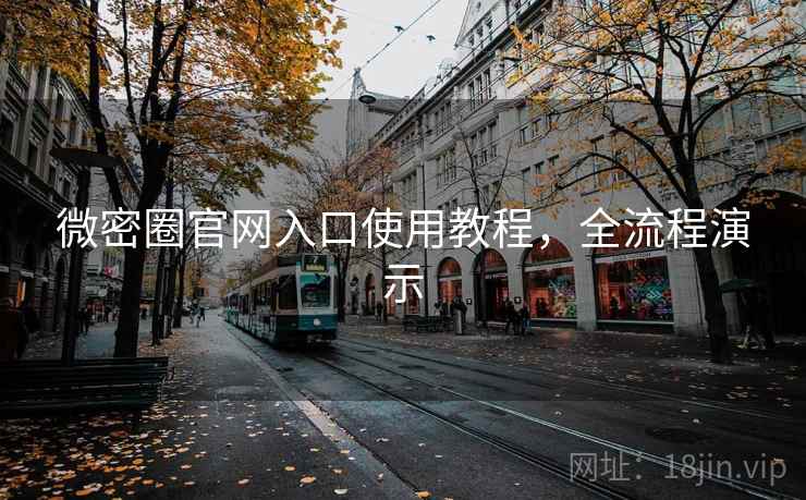 微密圈官网入口使用教程,全流程演示 微密圈官网入口使用教程,全流程演示